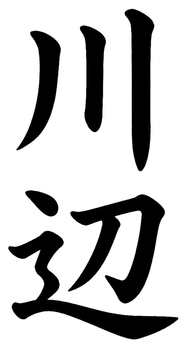 川辺