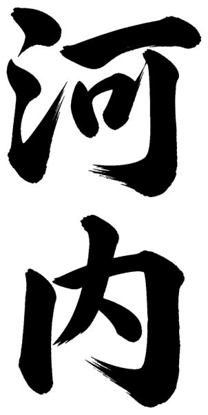 河内