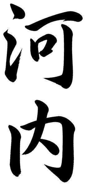 河内