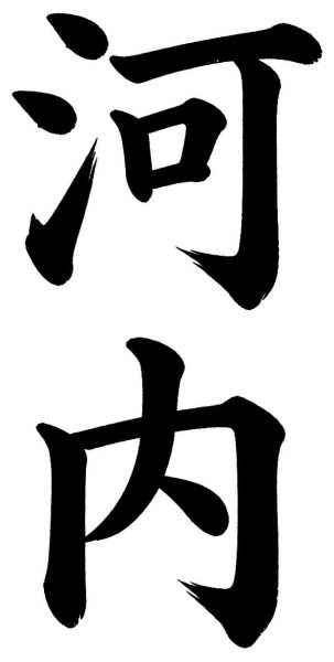 河内