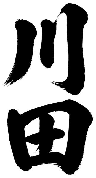 川田