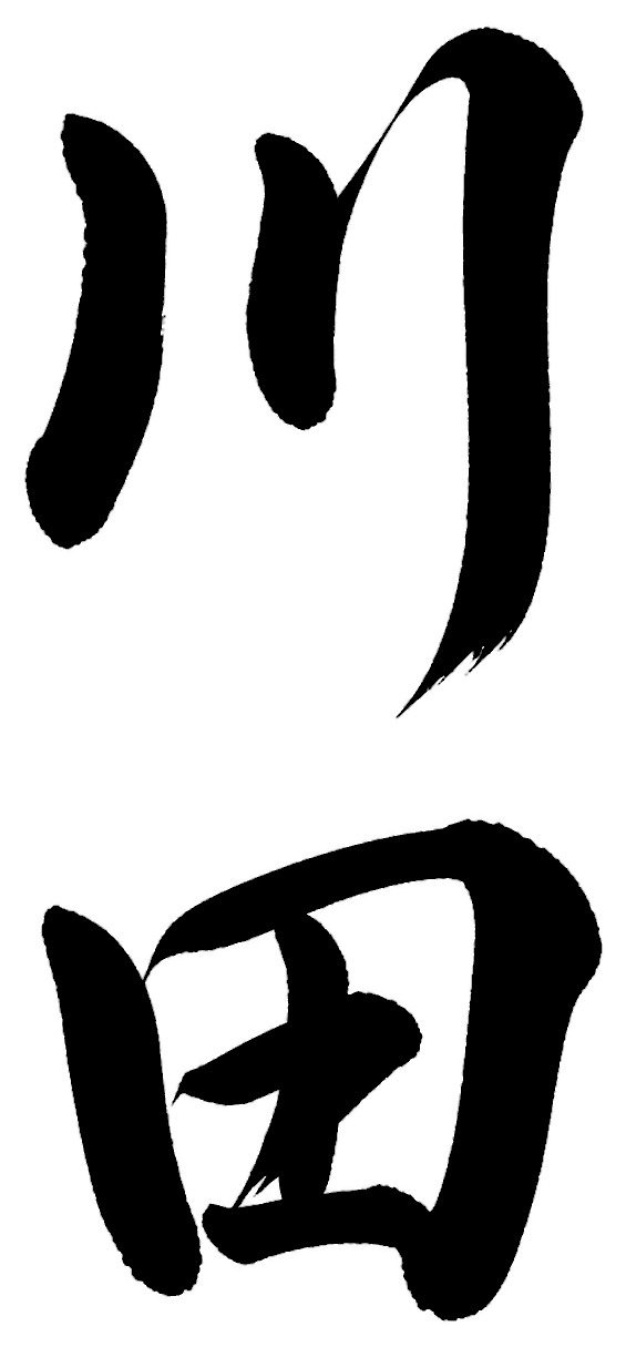 川田