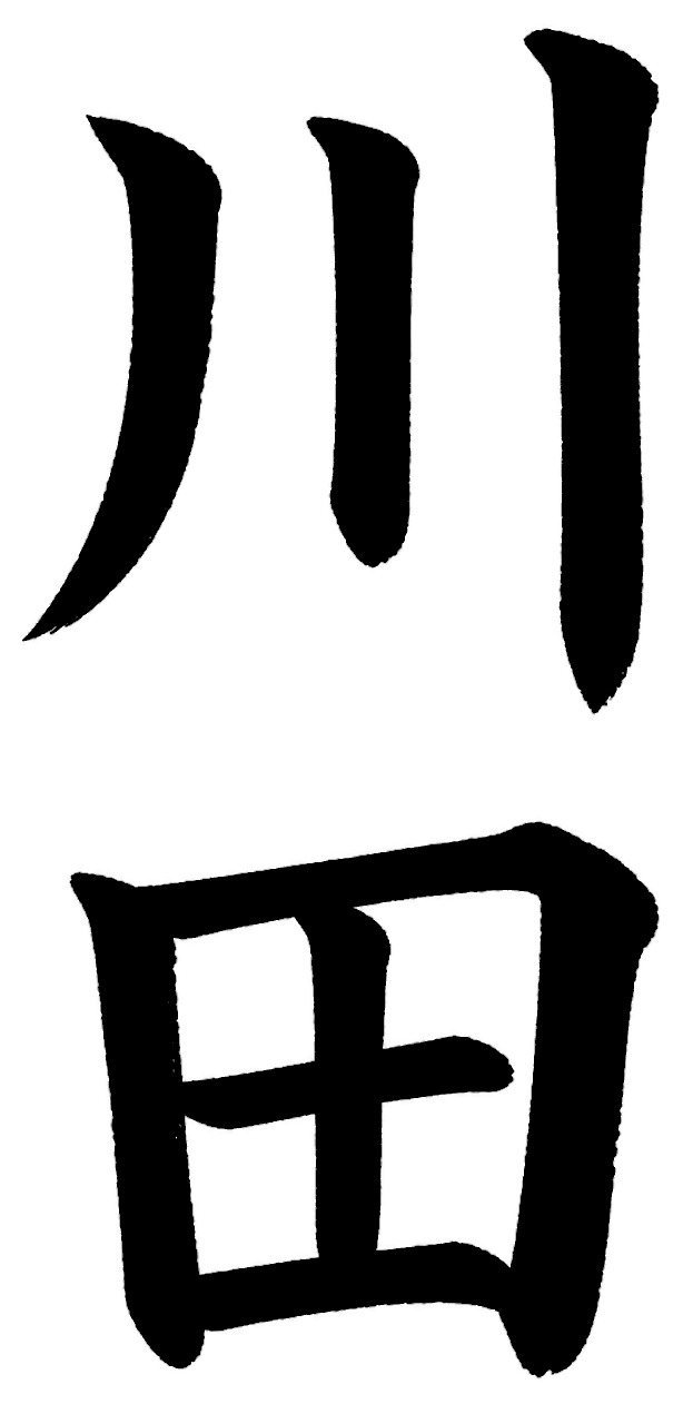 川田