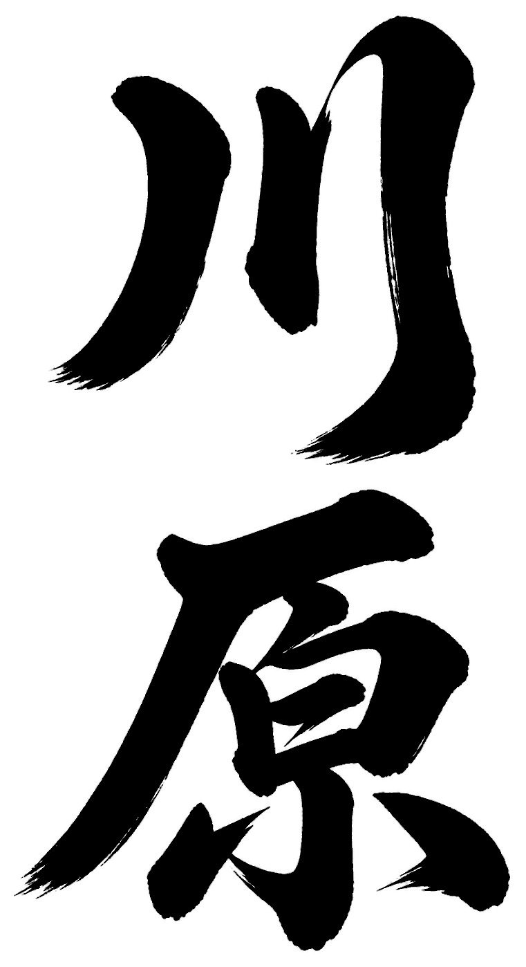 川原