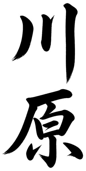 川原