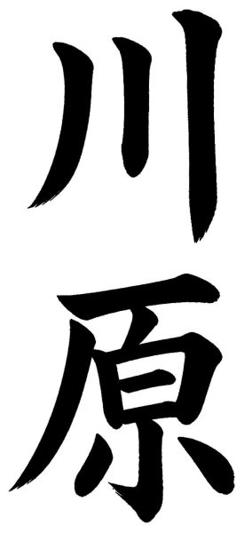 川原