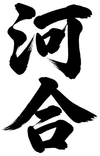 河合