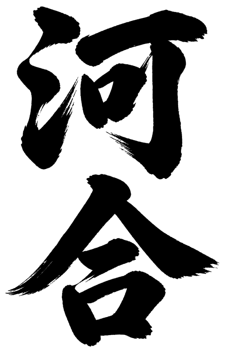 河合