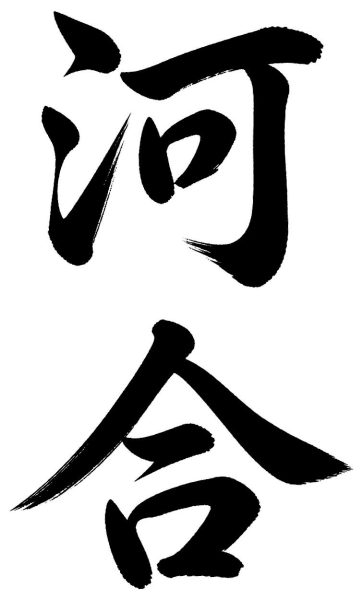河合