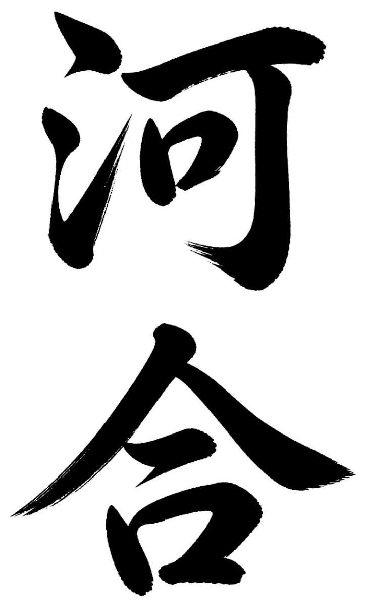 河合
