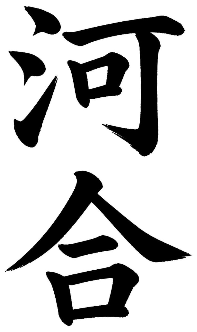 河合