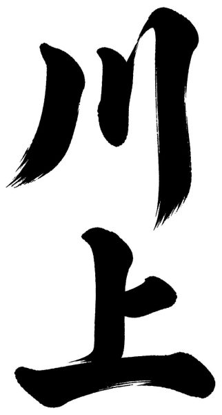 川上