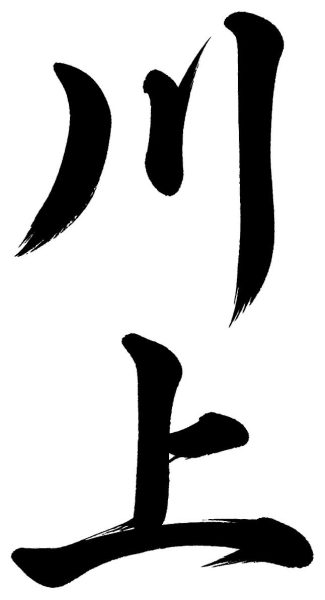 川上
