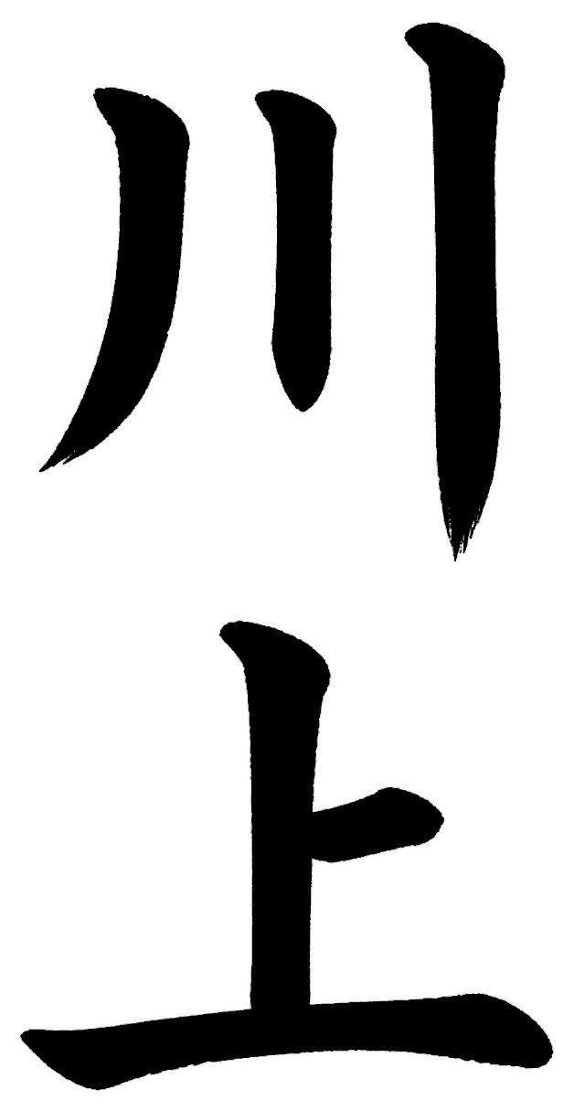 川上