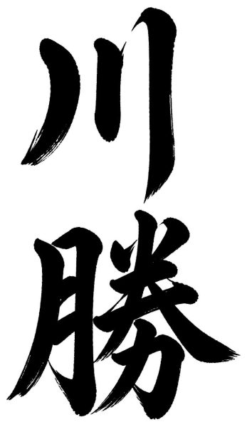 川勝