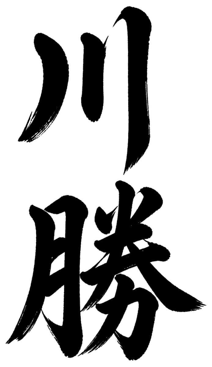 川勝
