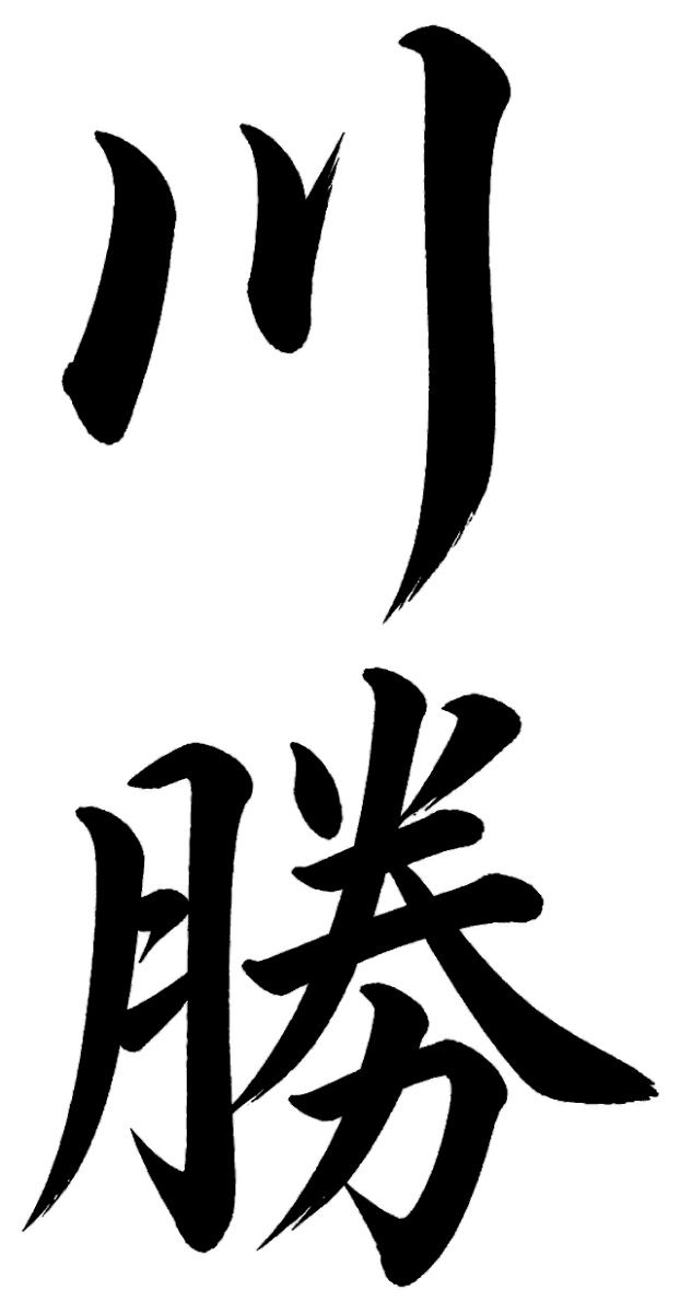 川勝