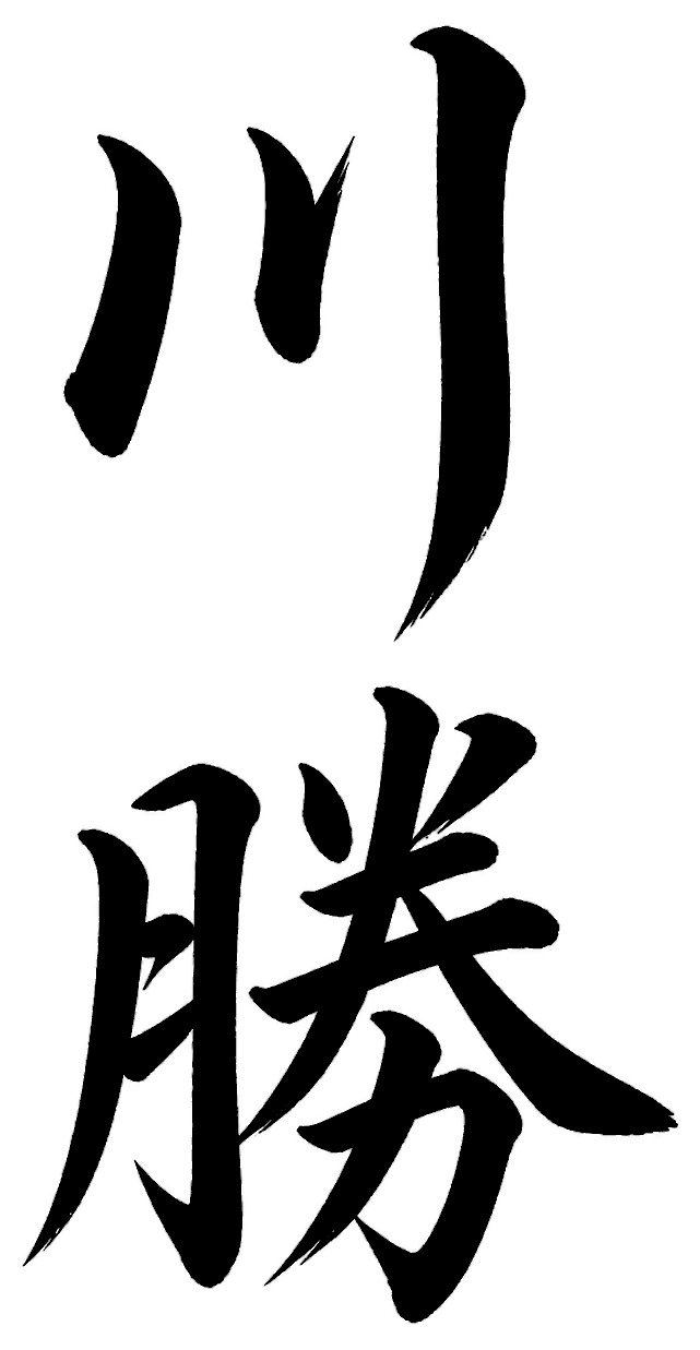 川勝