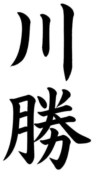 川勝