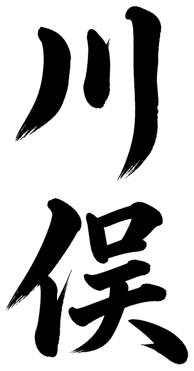 川俣