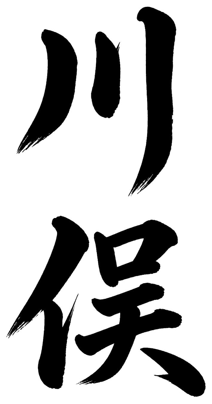 川俣