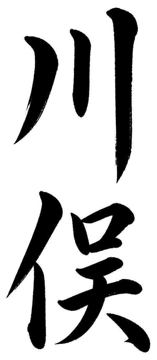 川俣