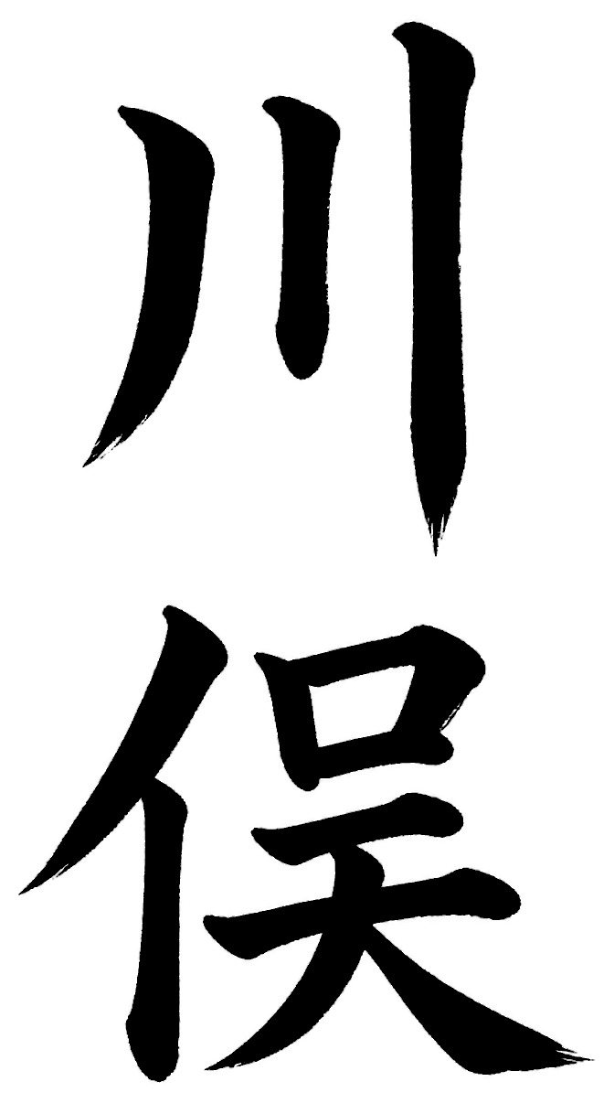 川俣