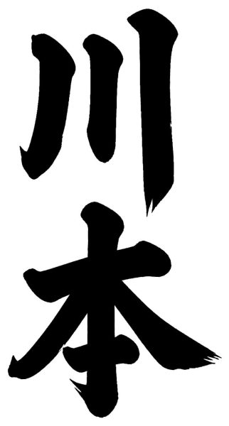 川本