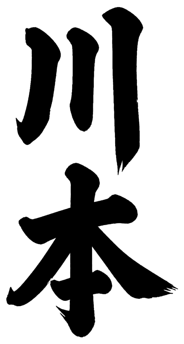 川本