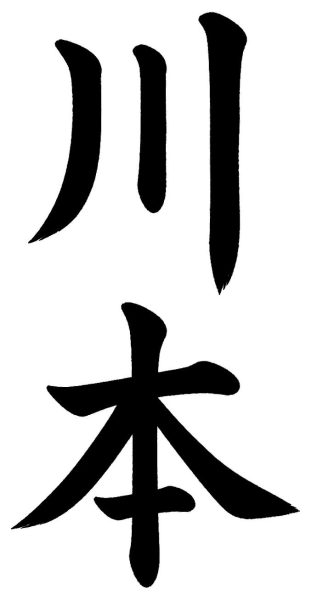 川本
