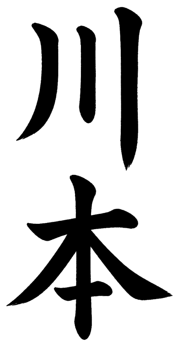 川本