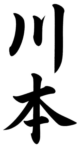 川本