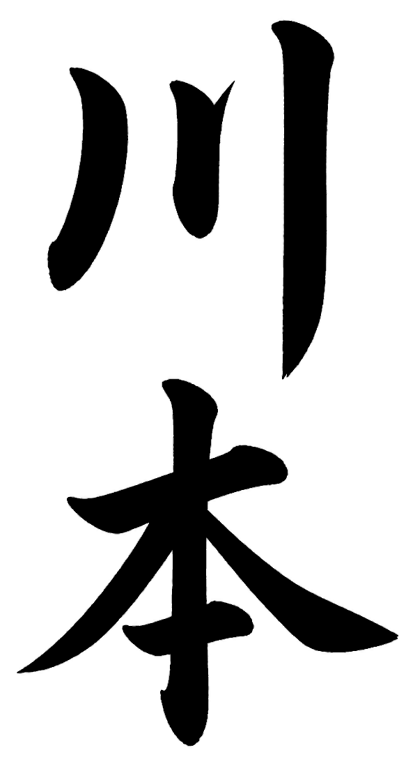 川本