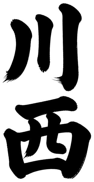 川西