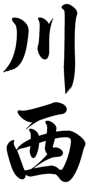 川西