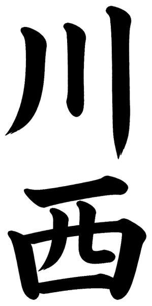 川西