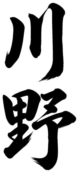 川野