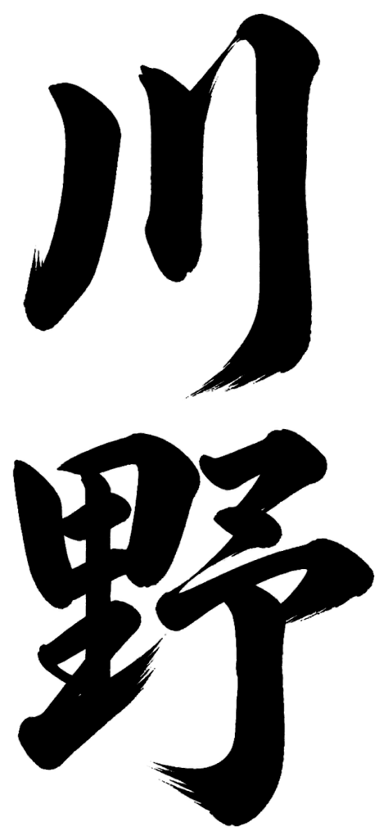 川野