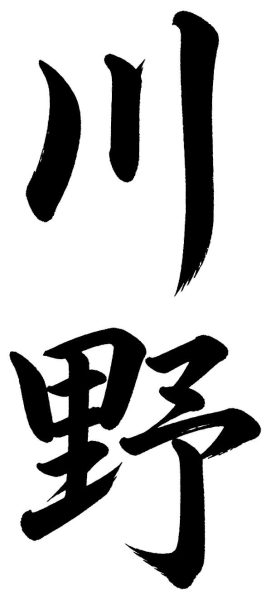 川野