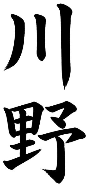 川野