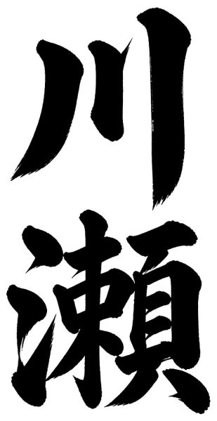 川瀬