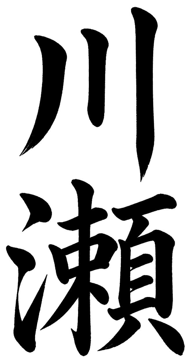 川瀬