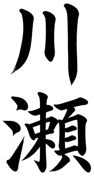 川瀬