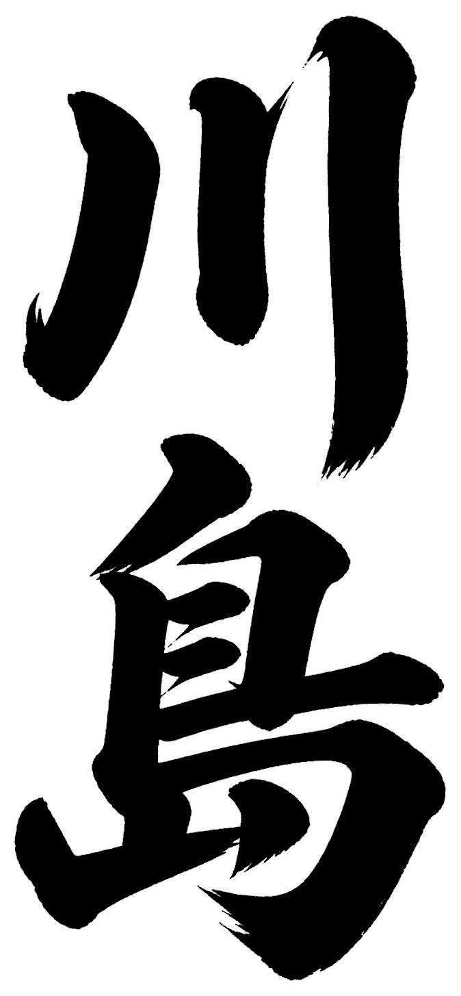 川島