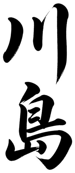 川島
