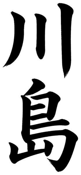 川島