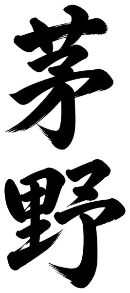 茅野