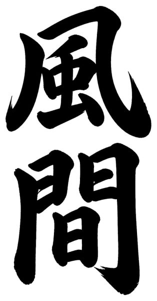 風間