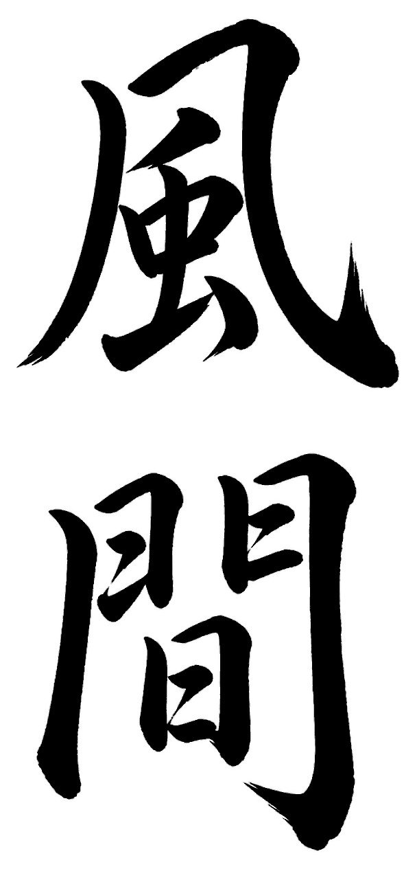 風間