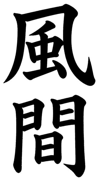 風間